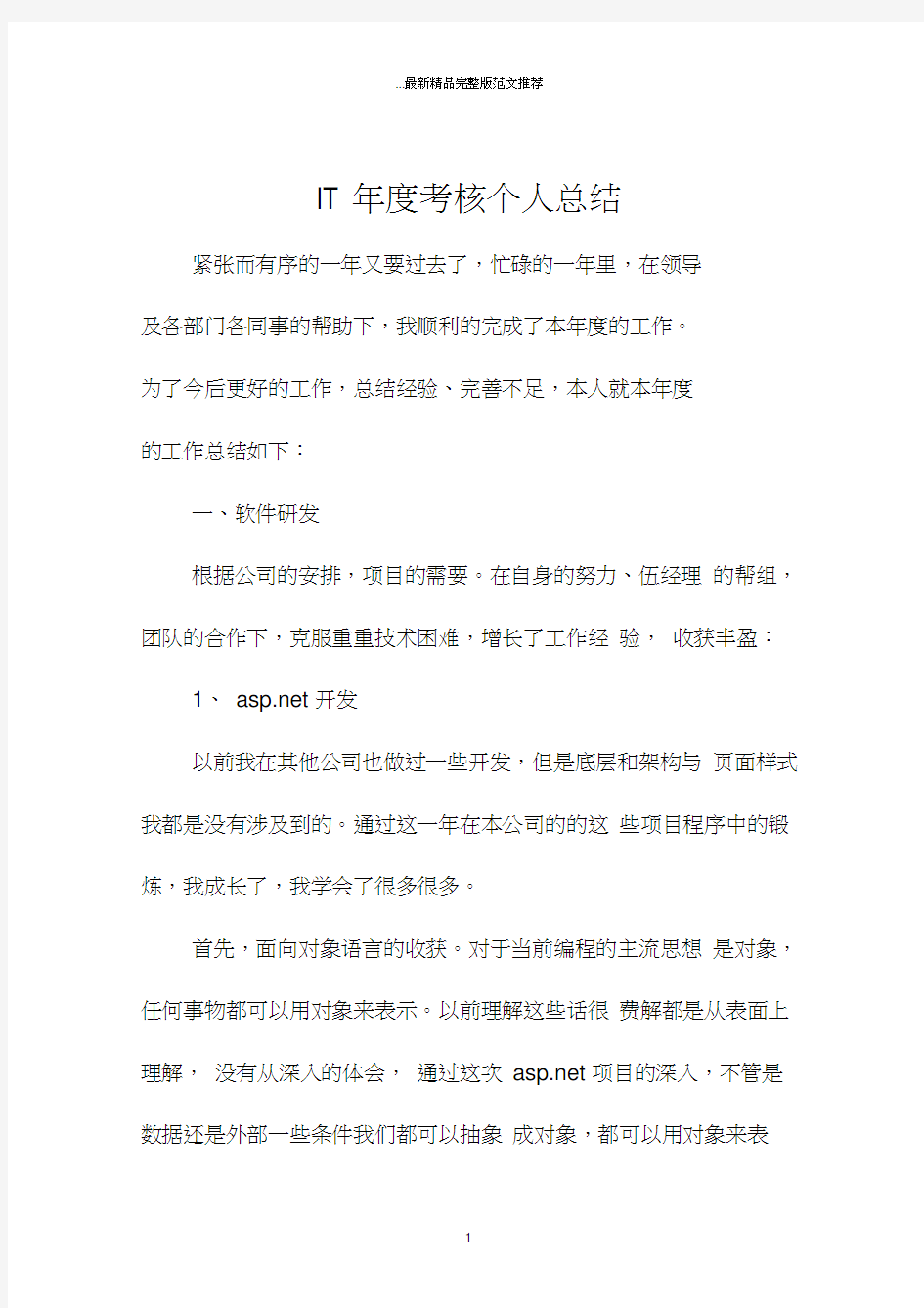 IT年度考核精编个人总结