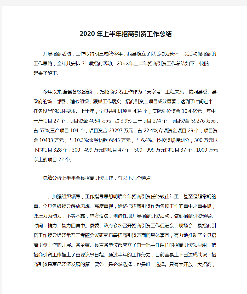 2020年上半年招商引资工作总结