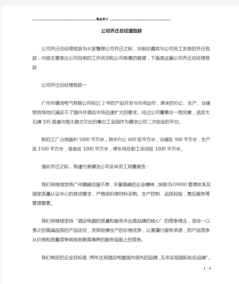 公司乔迁总经理致辞