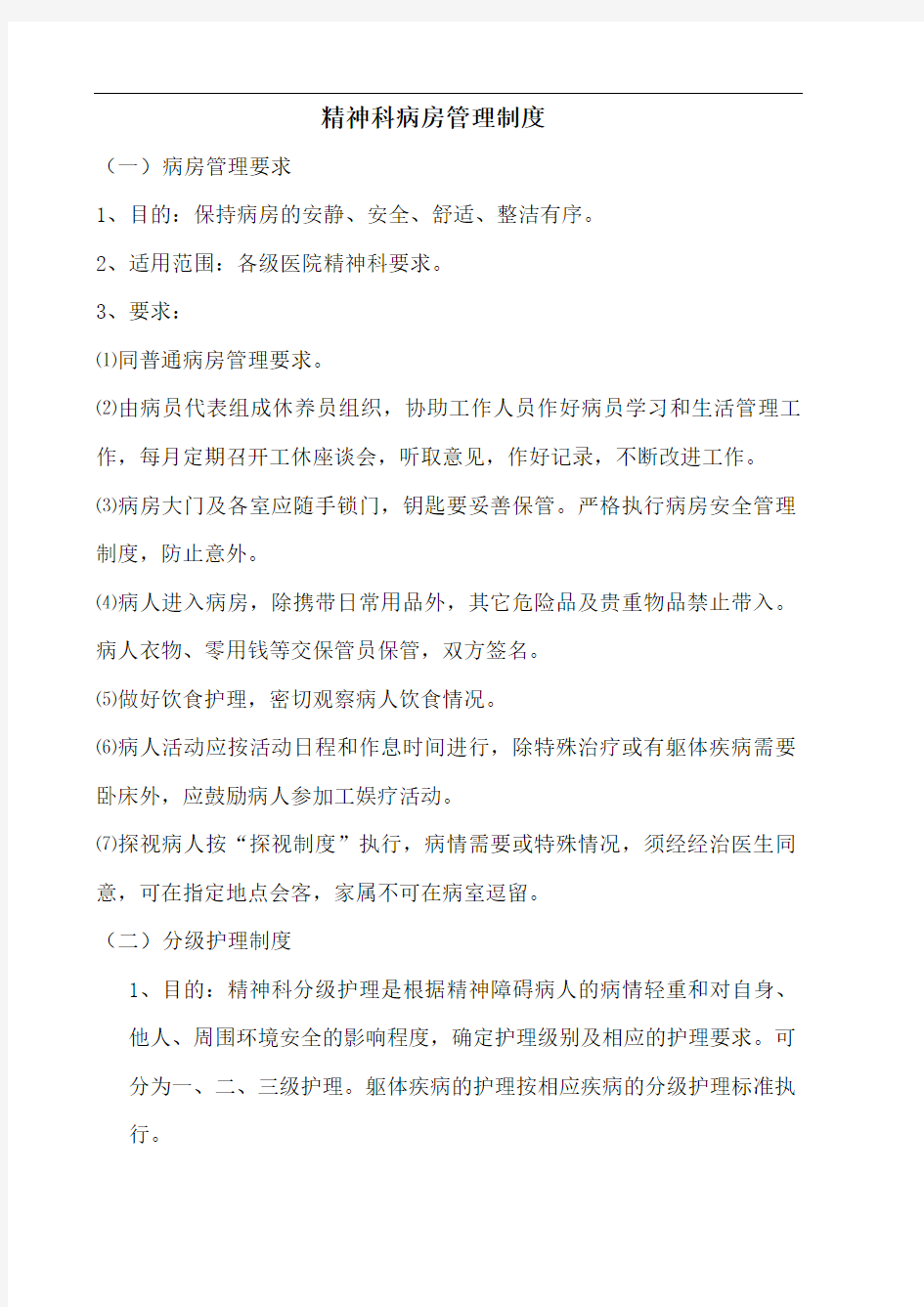 精神科病房管理制度全