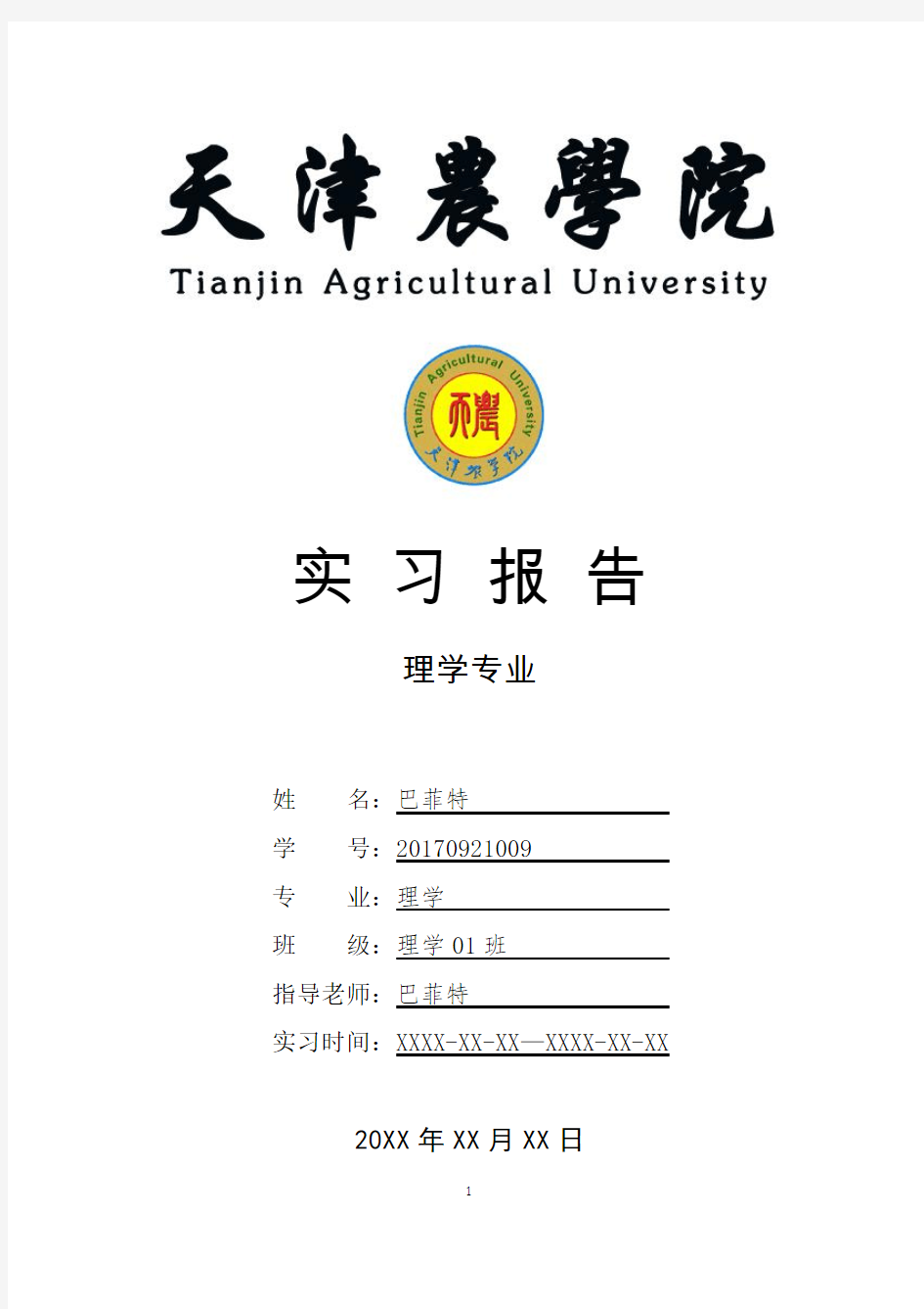 天津农学院理学专业实习总结报告范文模板
