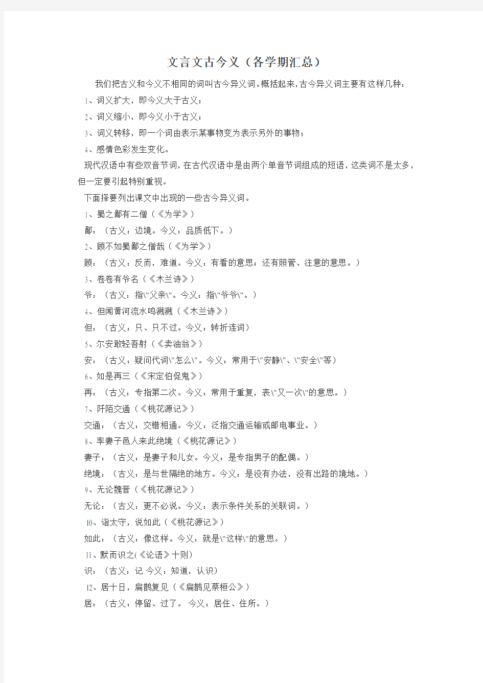 文言文古今异义(各学期汇总)