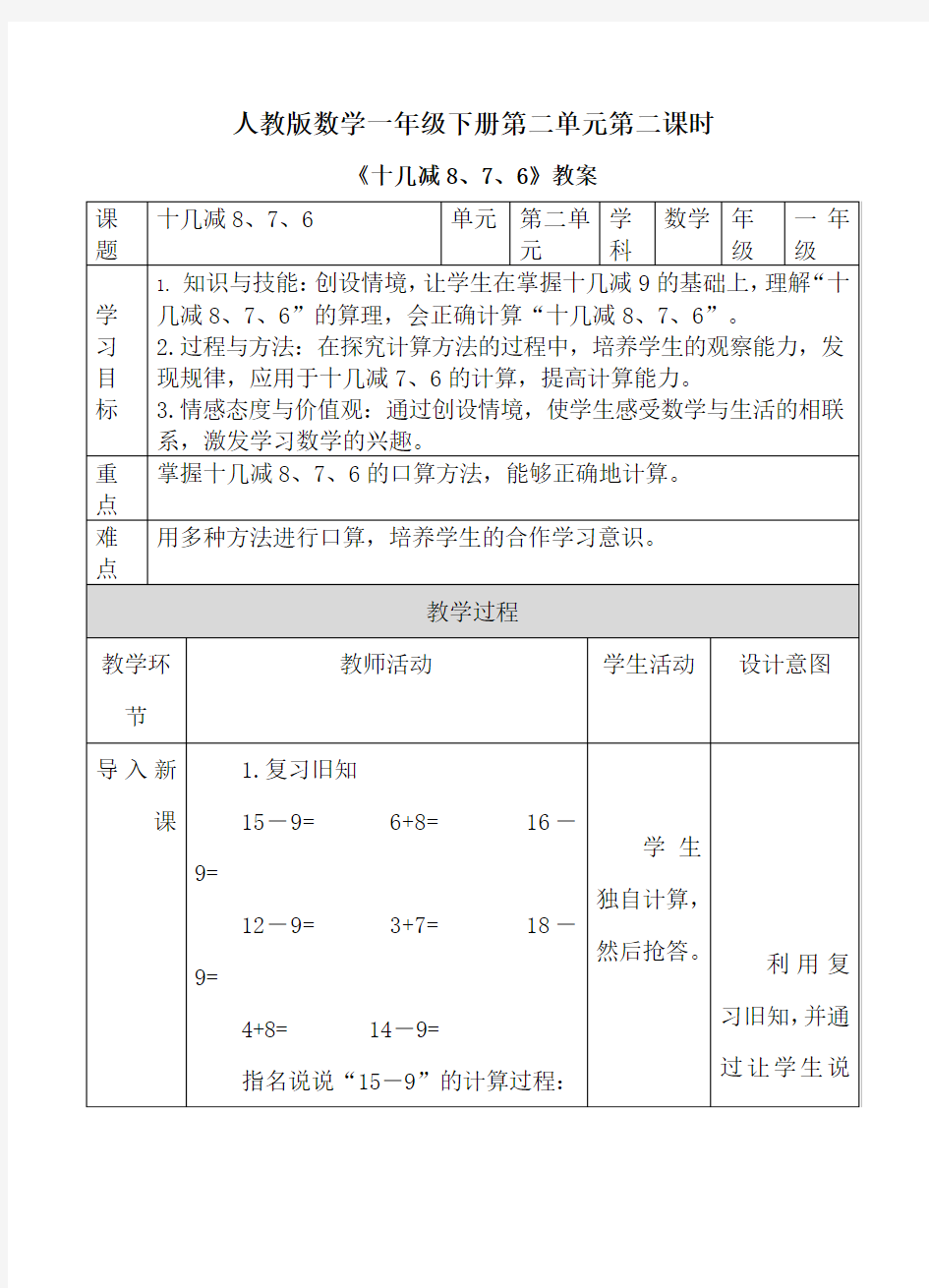 人教版一年级下册数学第二课时《十几减8、7、6》教案