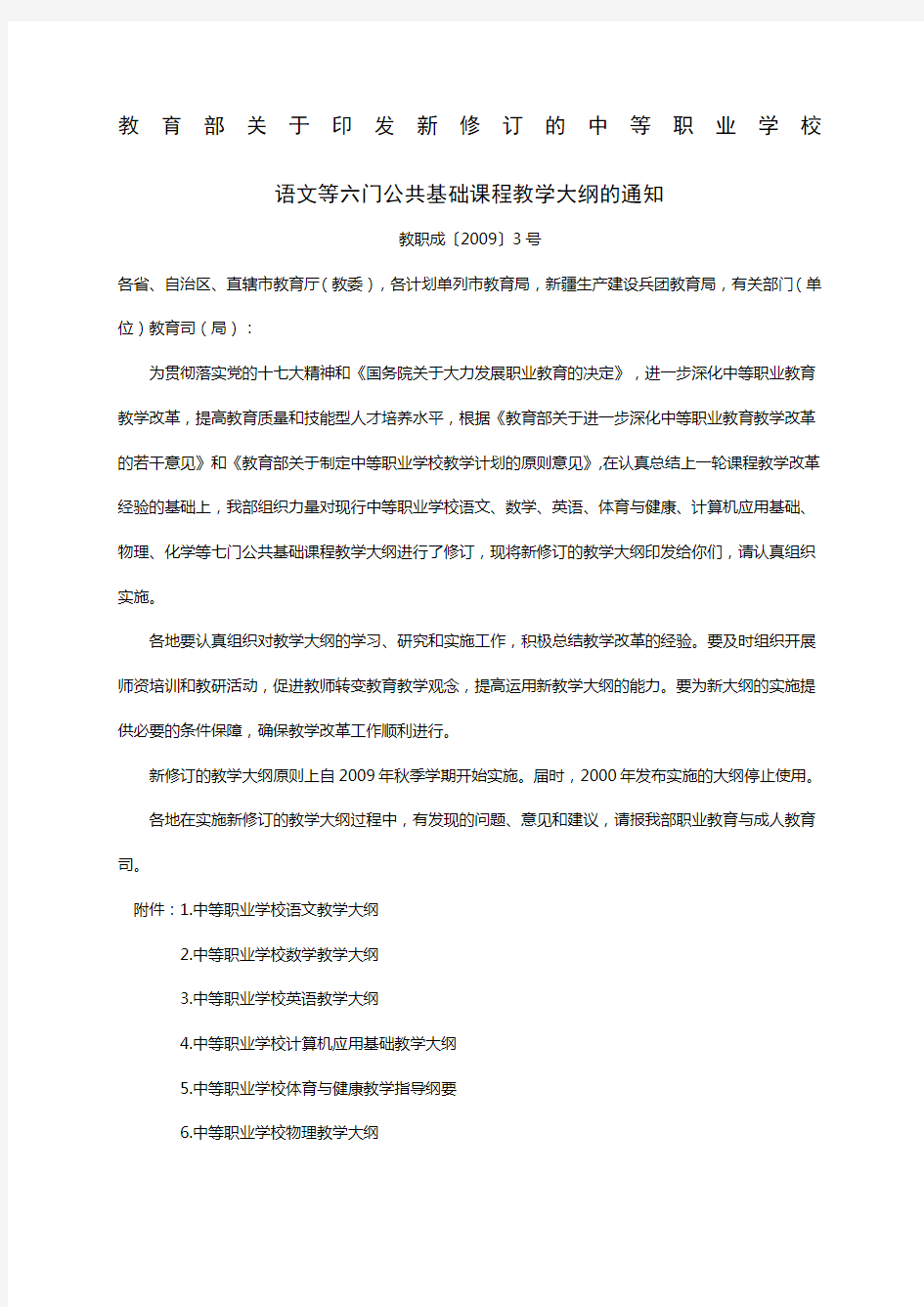 中等职业学校公共基础课程教学大纲