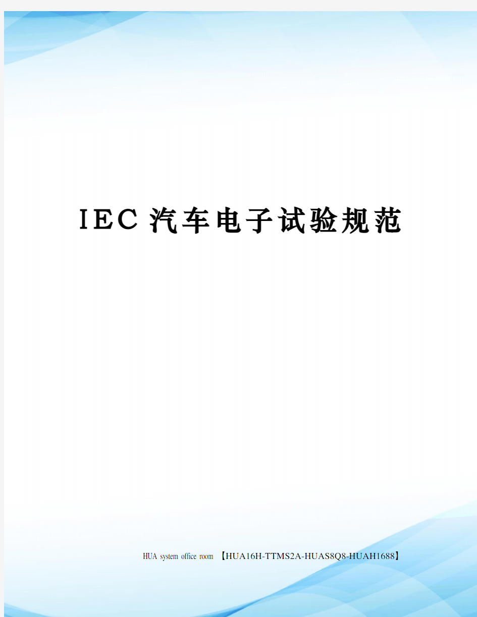 IEC汽车电子试验规范定稿版