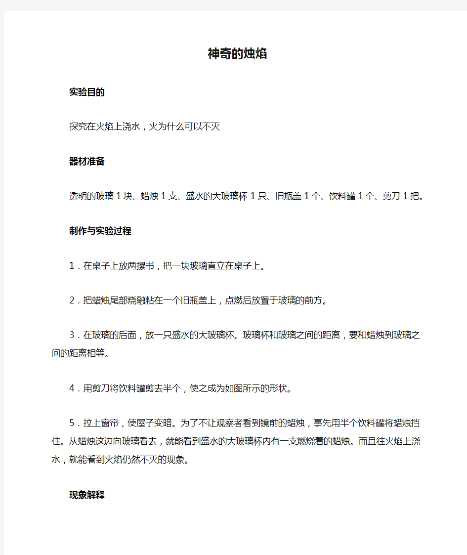 人教版八年级物理上册教案：趣味物理实验-神奇的烛焰