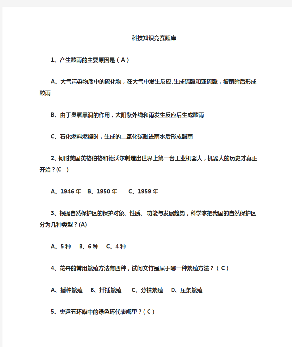 科技知识竞赛题汇总