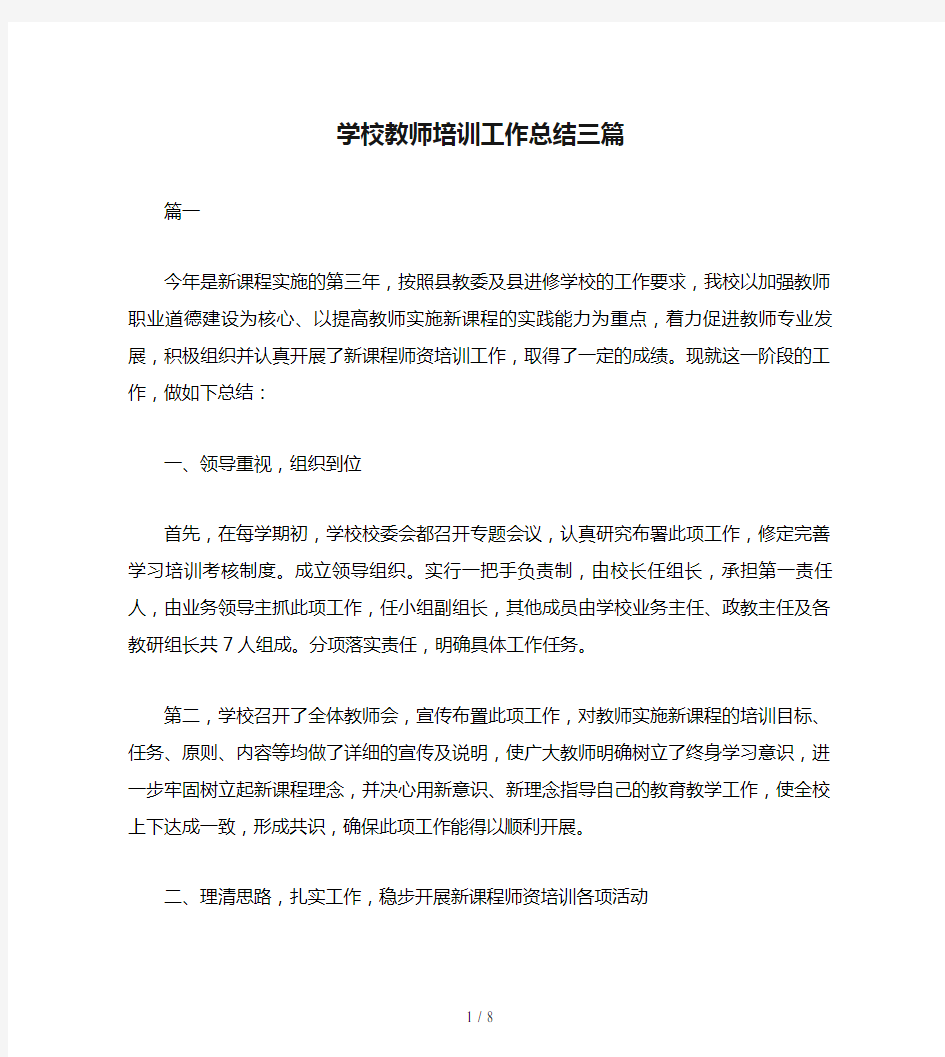 学校教师培训工作总结三篇