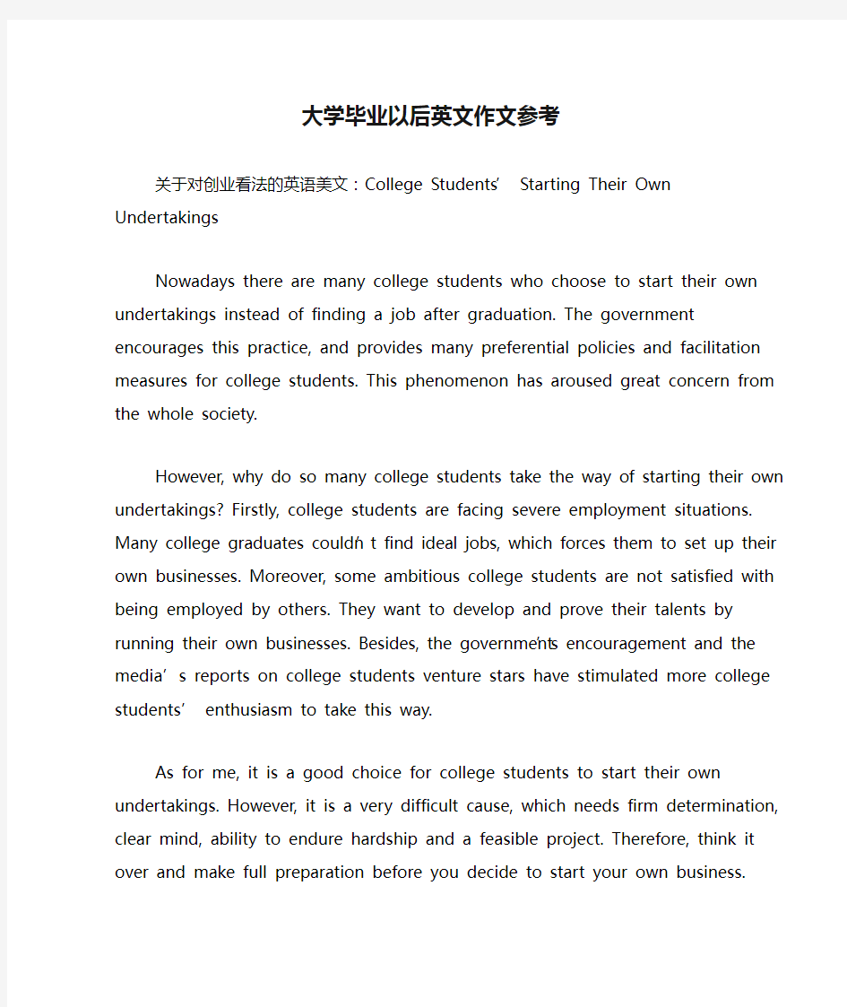 大学毕业以后英文作文参考