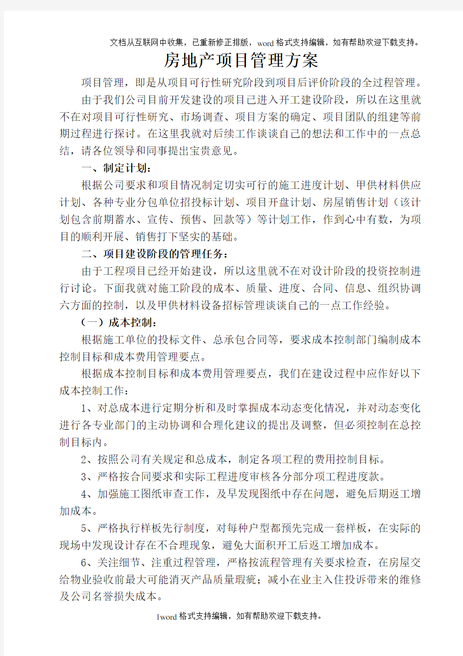 房地产公司项目管理方案