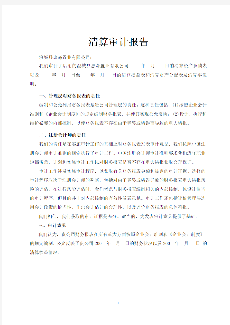 企业清算审计报告