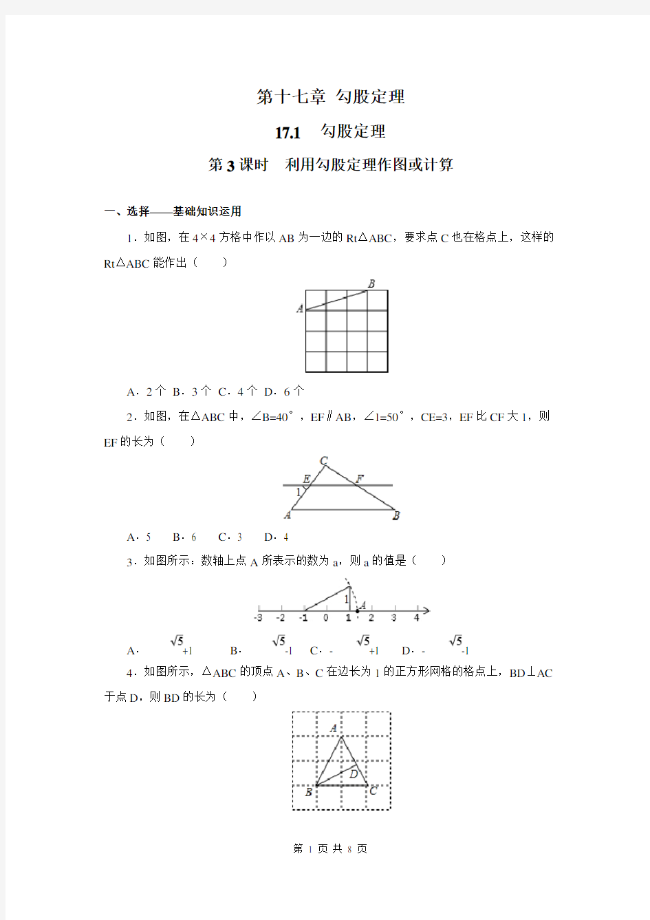 八年级下册数学利用勾股定理作图或计算练习