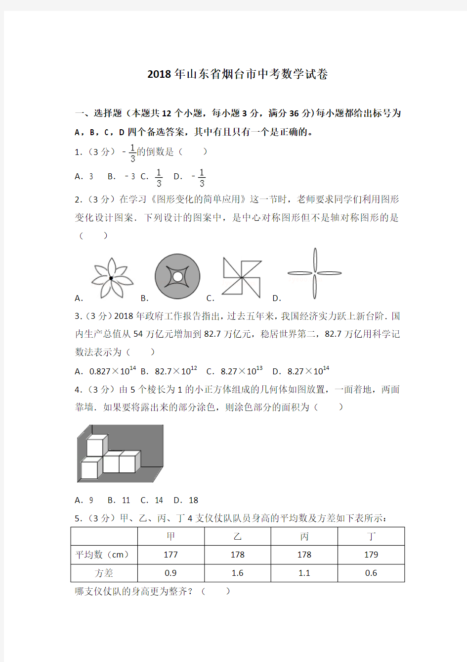 山东省烟台市2018中考数学试卷与答案解析(Word版)