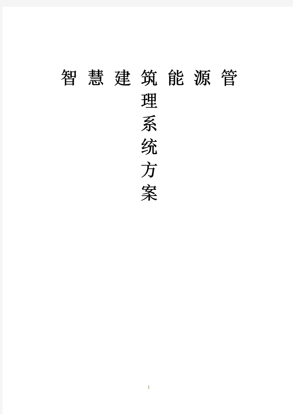 智慧建筑能源管理系统项目建设解决方案