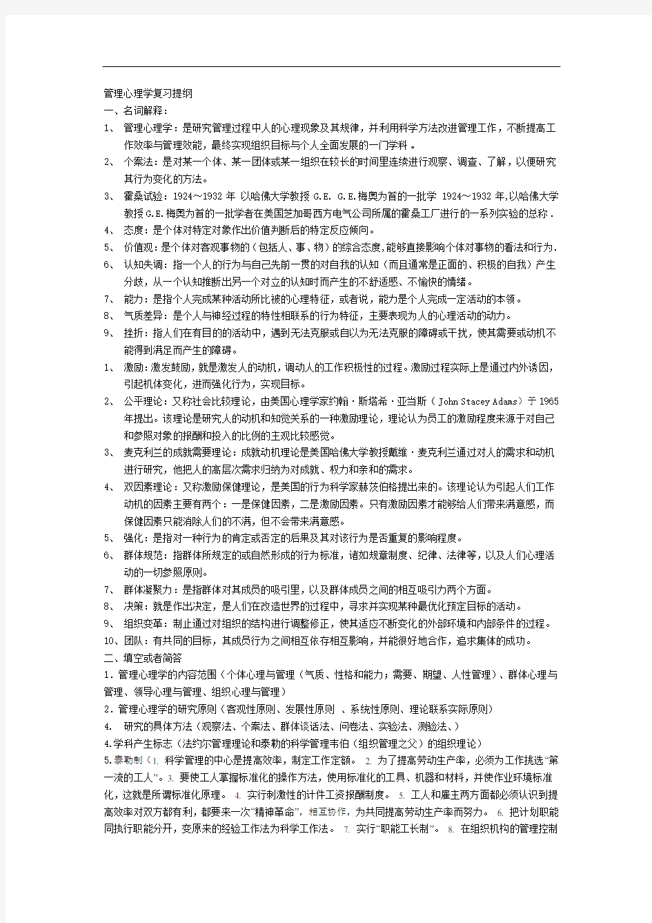 管理心理学复习提纲