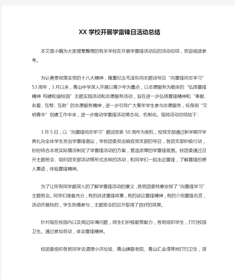 XX学校开展学雷锋日活动总结