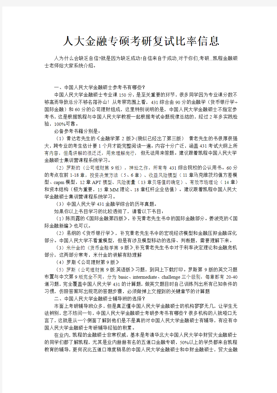 人大金融专硕考研复试比率信息