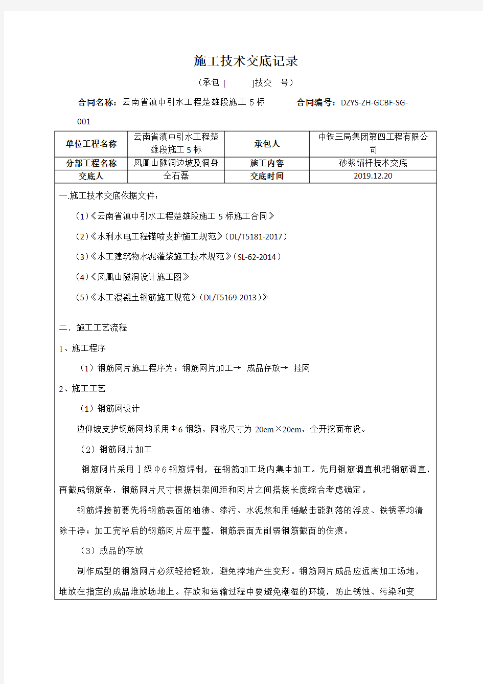 边坡防护钢筋网片施工技术交底