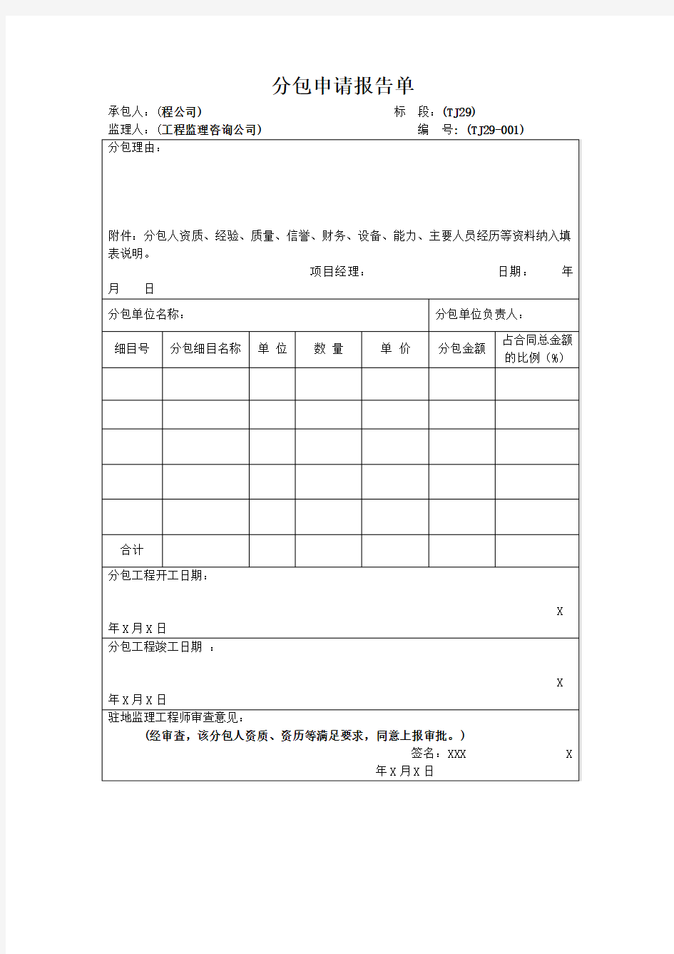 【工程文档】分包申请报告单