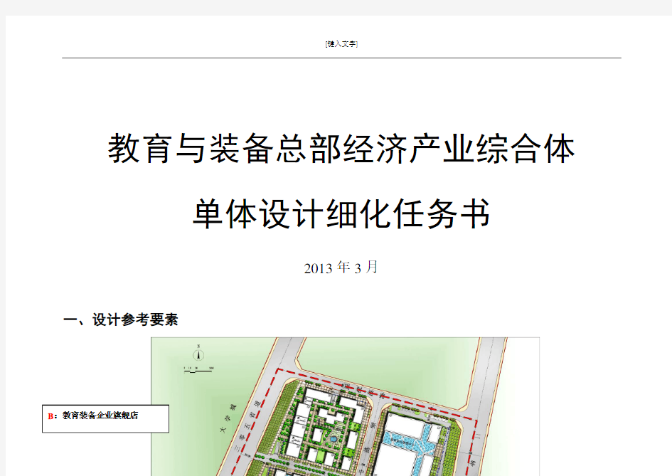 教育基地设计任务书—单体细化方案(最终稿)
