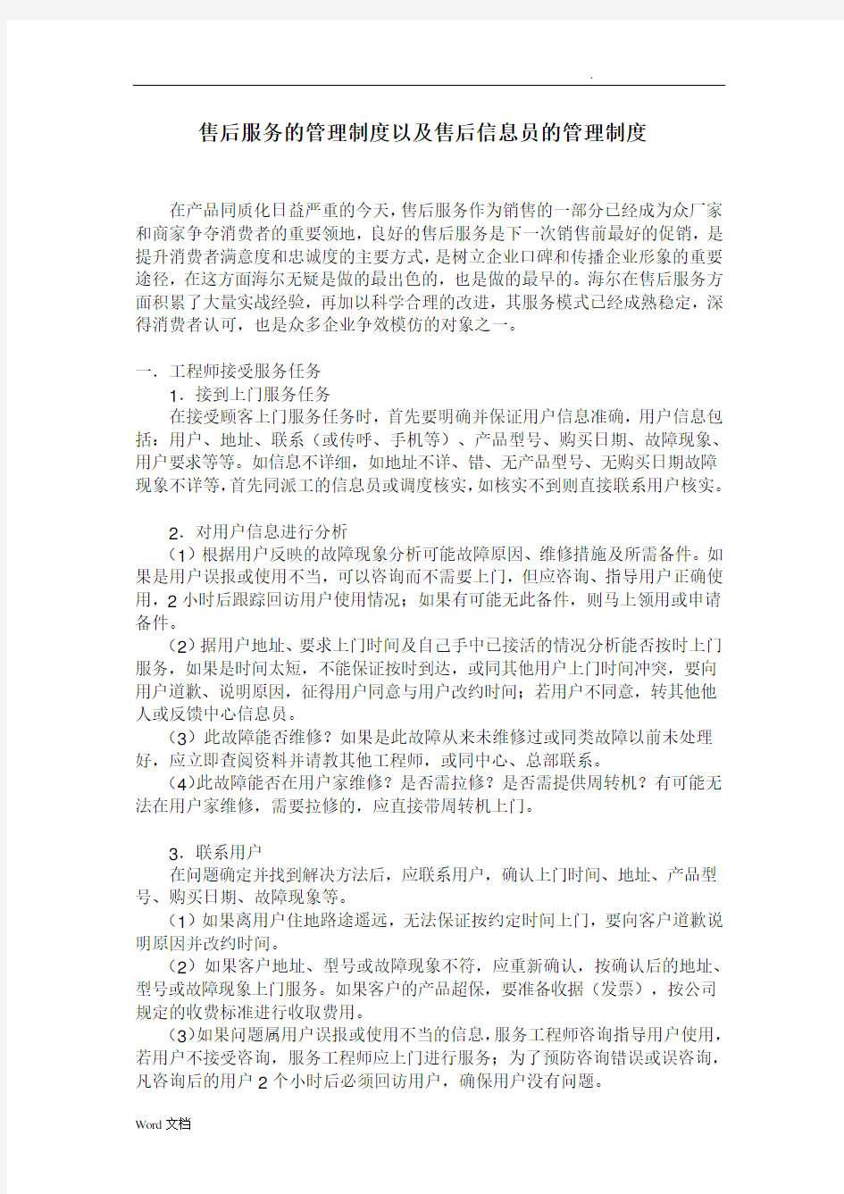 海尔售后服务的管理制度以及售后信息员的管理制度