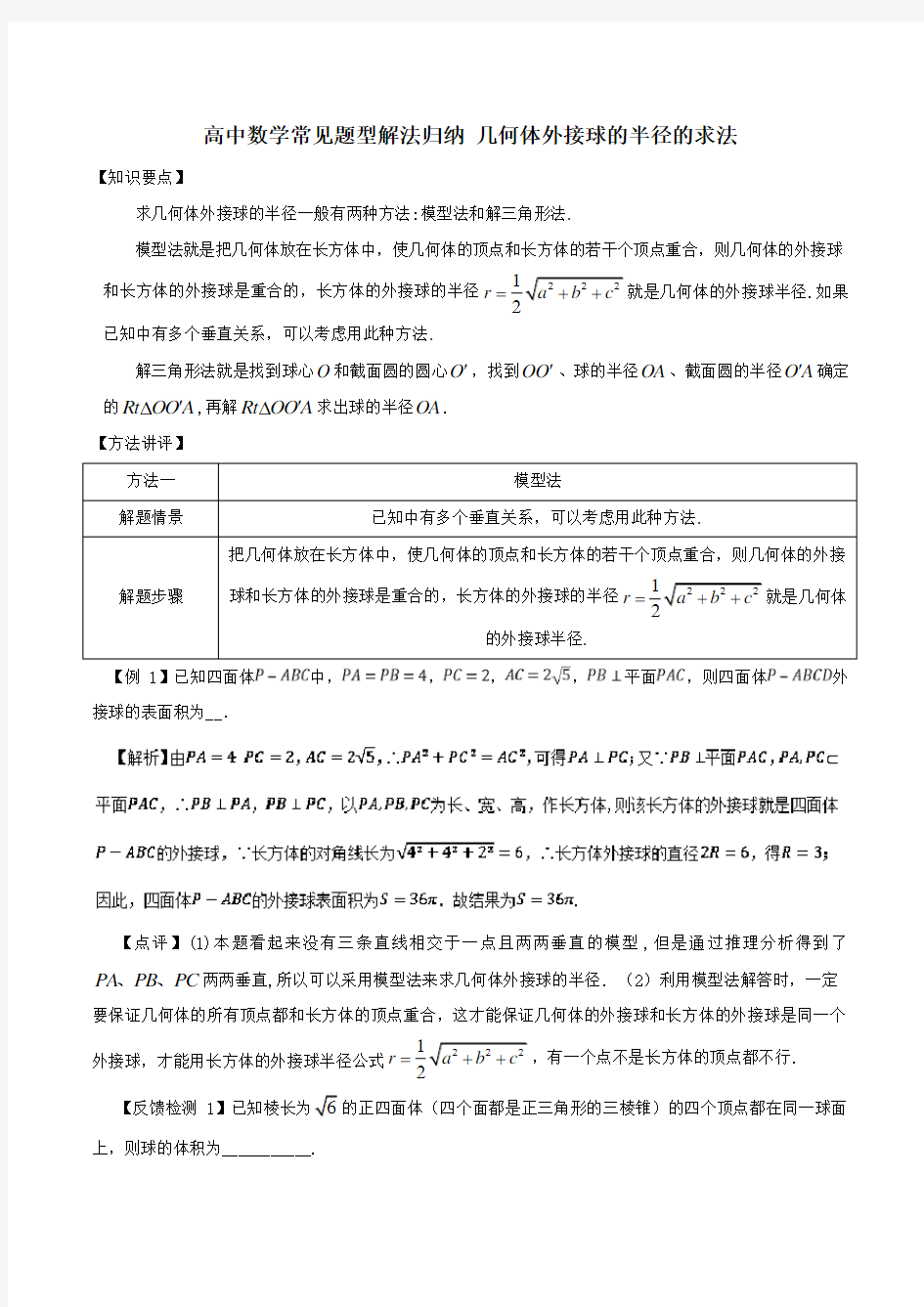 高中数学常见题型解法归纳 几何体外接球的半径的求法