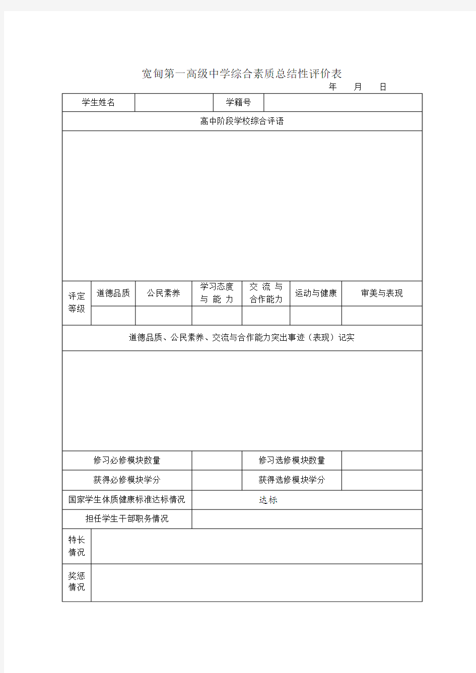 高三学生综合素质评价用表