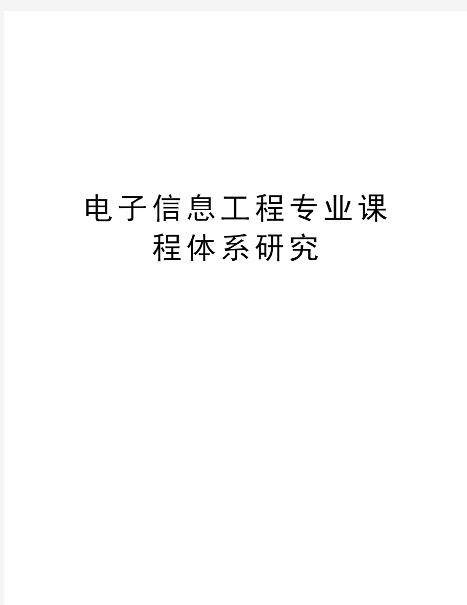 电子信息工程专业课程体系研究学习资料