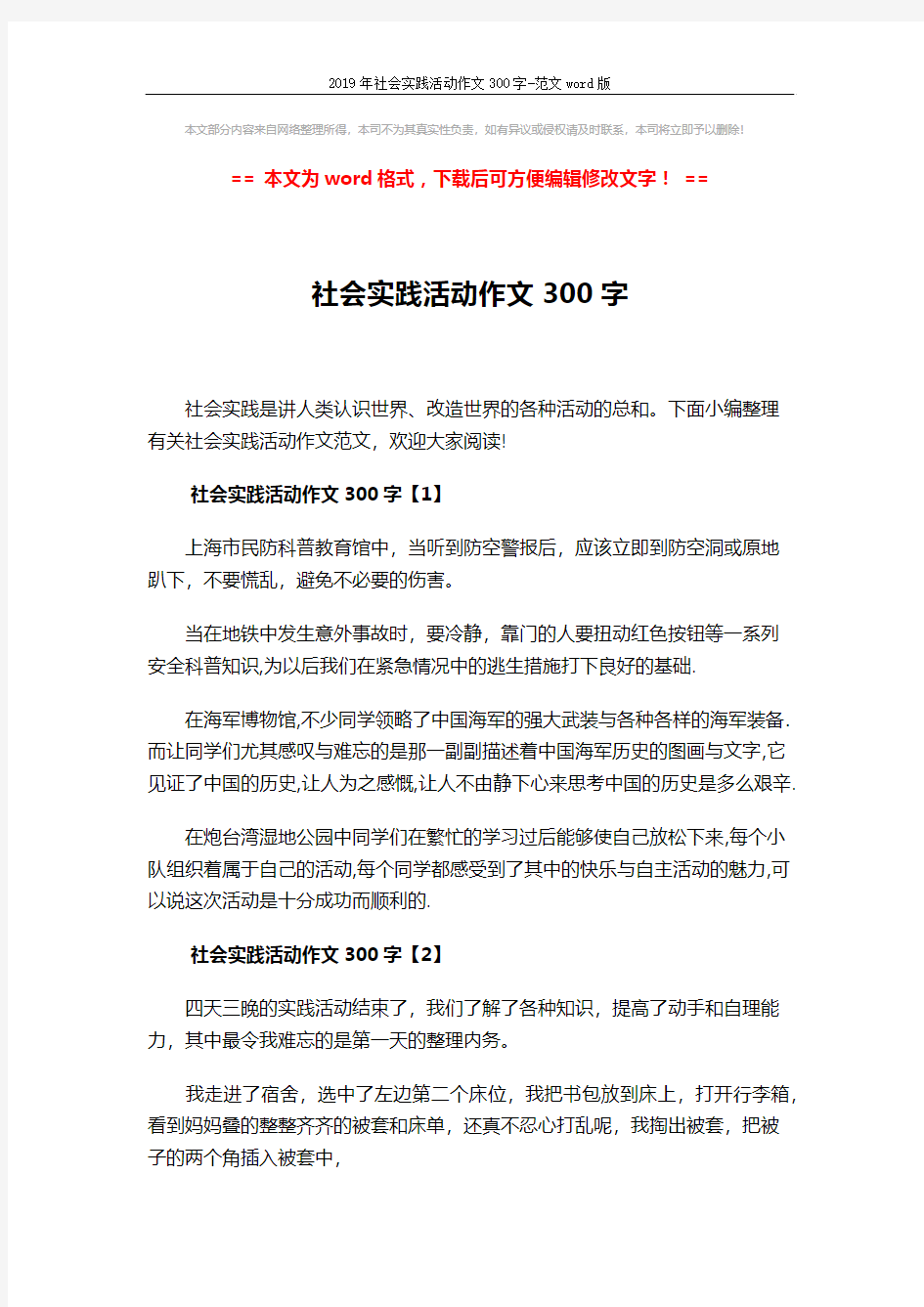 2019年社会实践活动作文300字-范文word版 (3页)