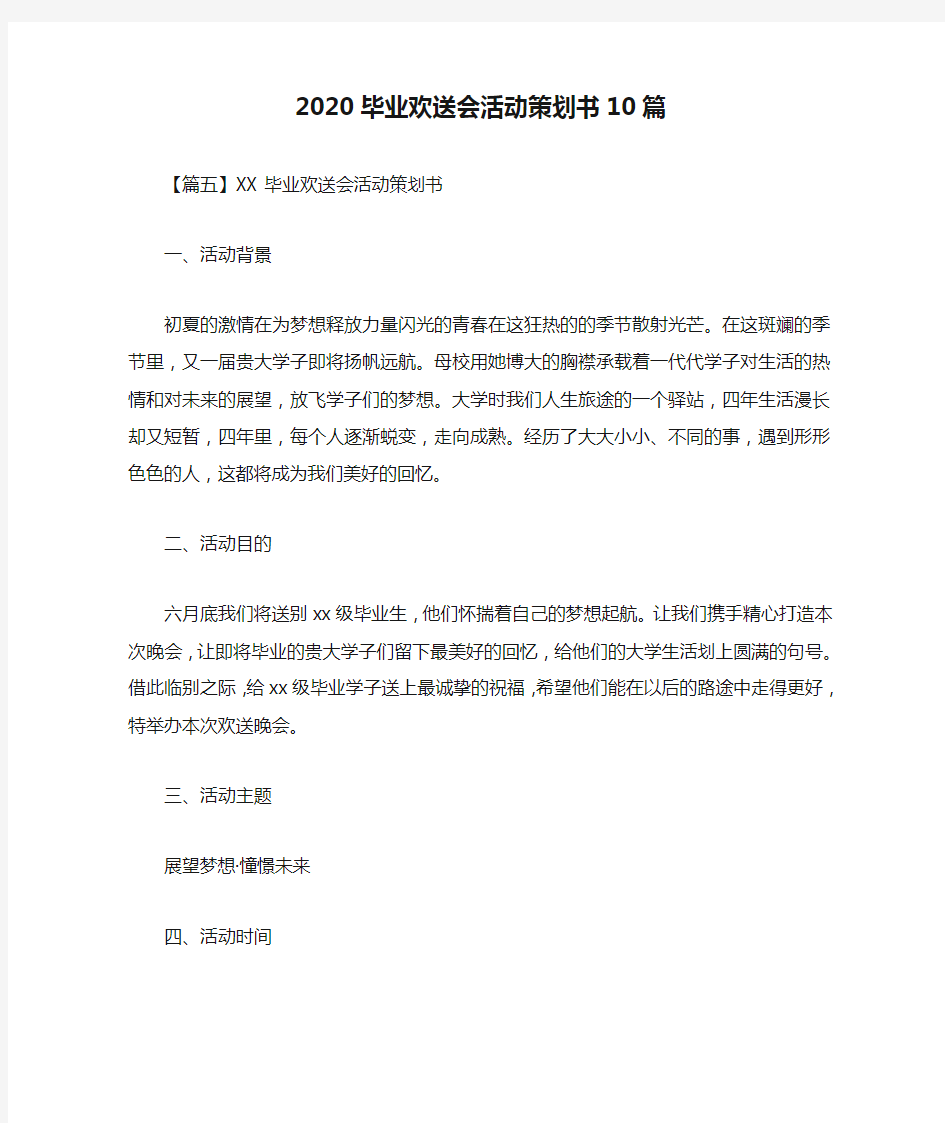 2020毕业欢送会活动策划书10篇