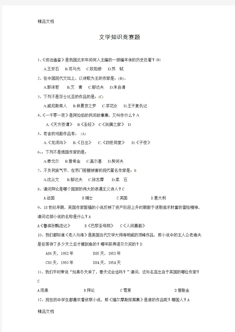 文学知识竞赛题word版本