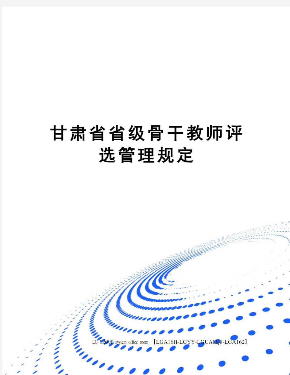 甘肃省省级骨干教师评选管理规定