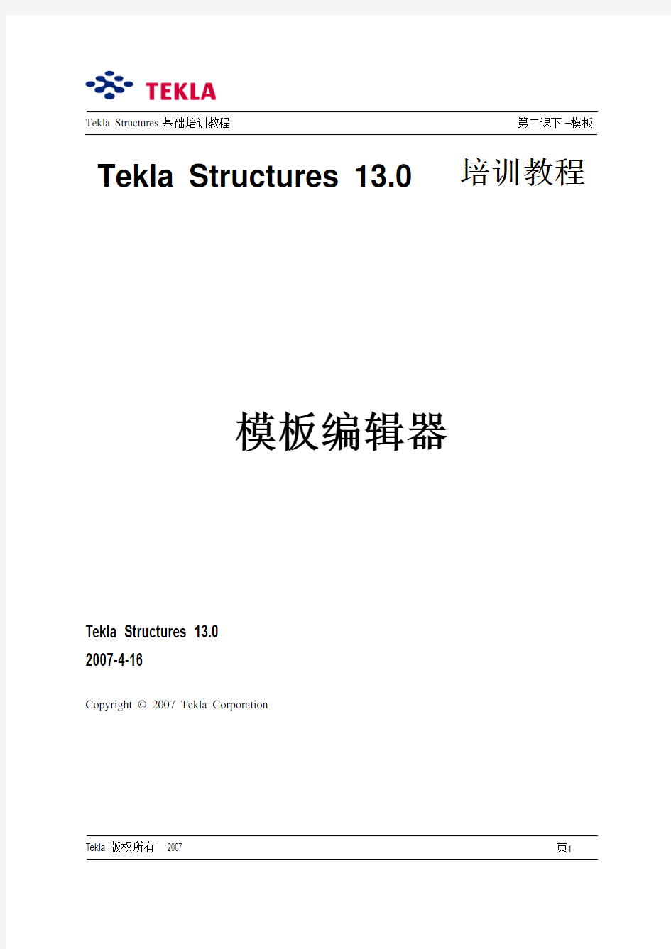 Tekla Structures模板编辑器要点