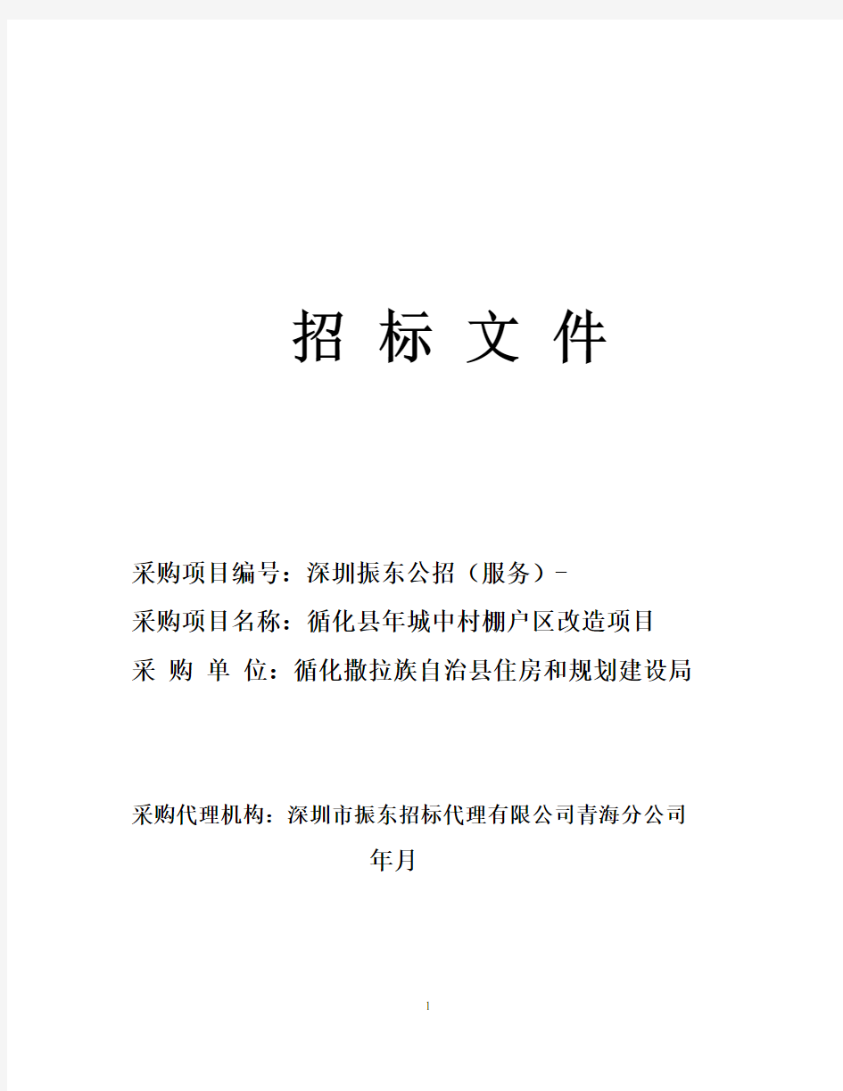 循化县2017年城中村棚户区改造项目