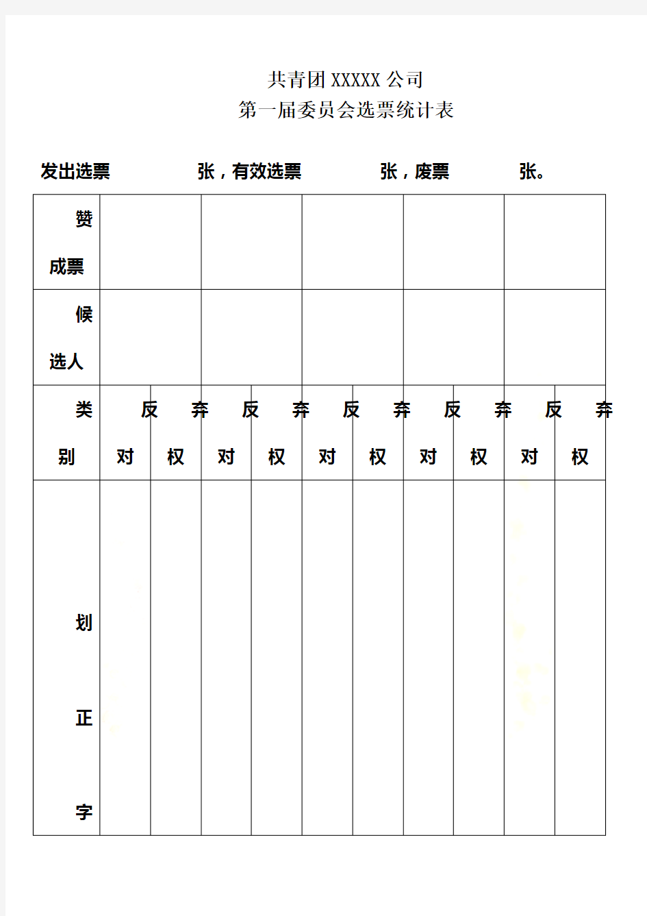 计票统计表