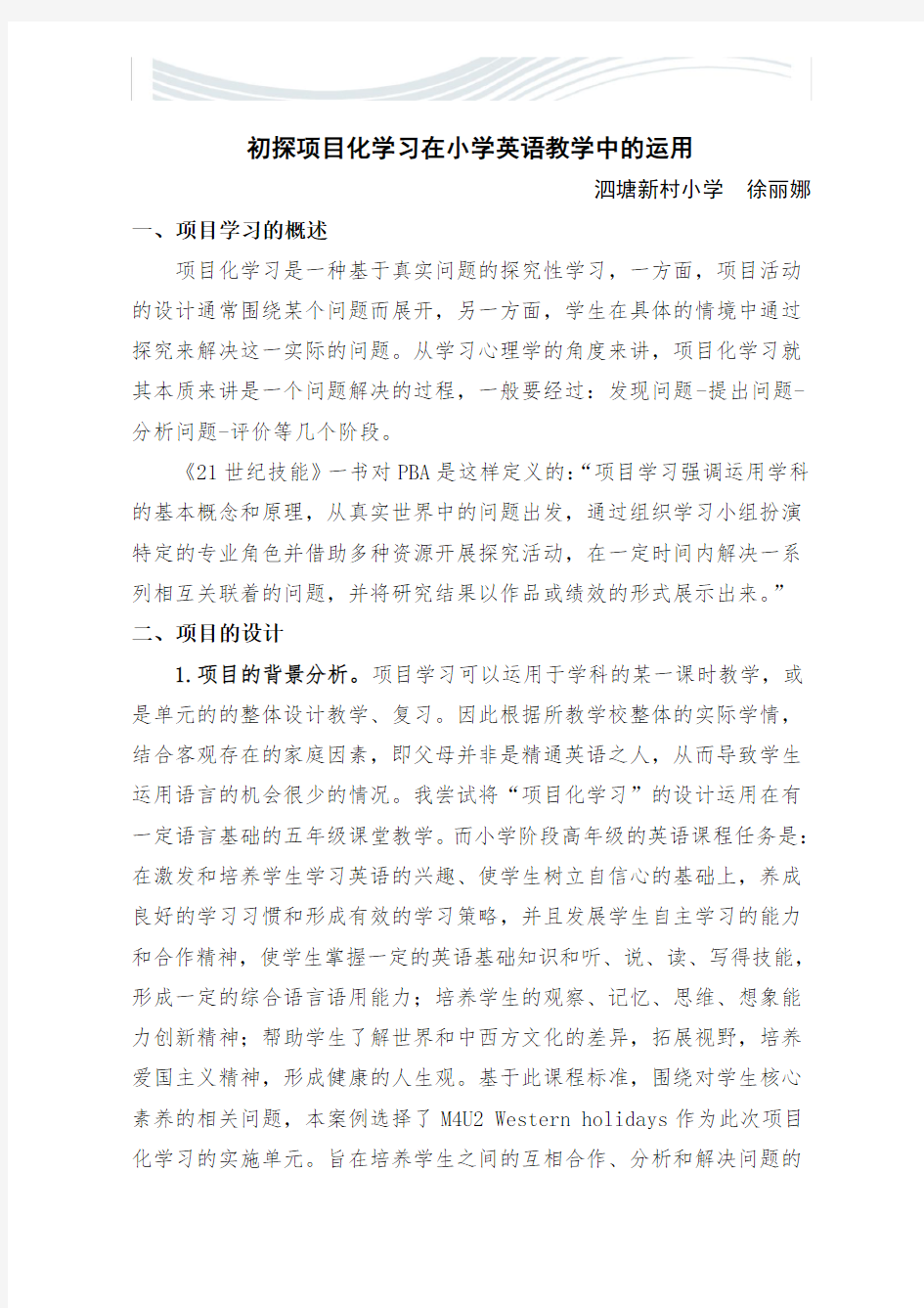 [精品文档]小学英语项目化学习案例