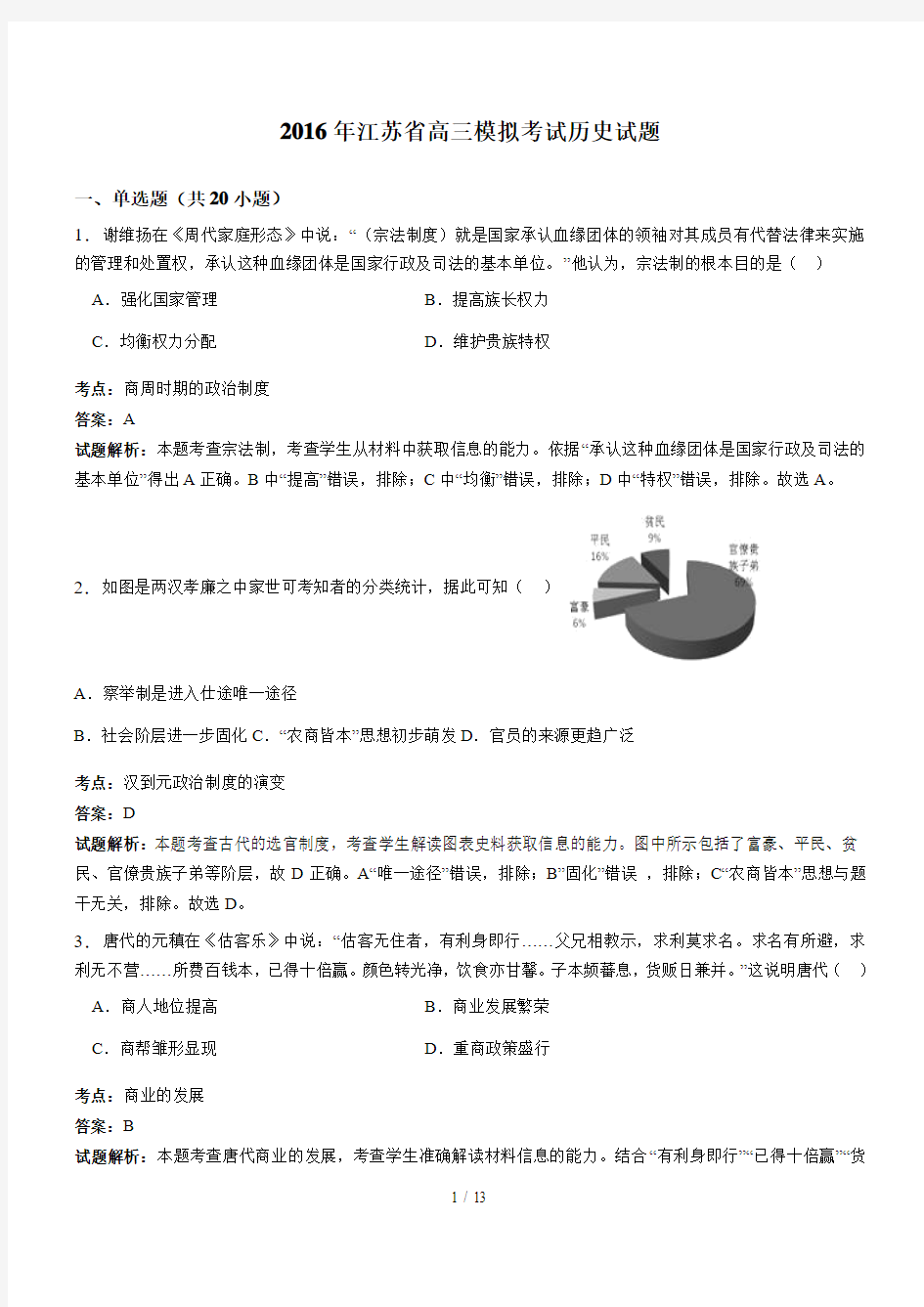 江苏省高三模拟考试历史试题(含解析)