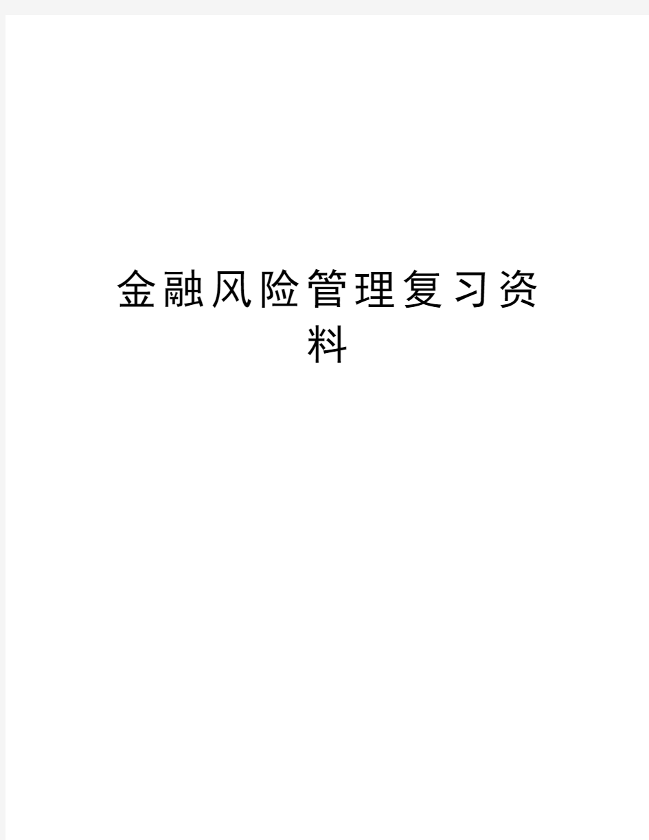 金融风险管理复习资料教案资料