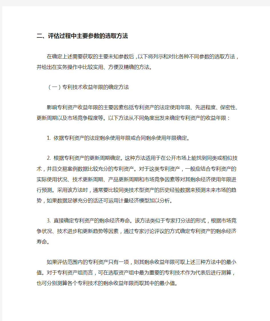 收益法评估专利资产主要参数选取方法的探讨