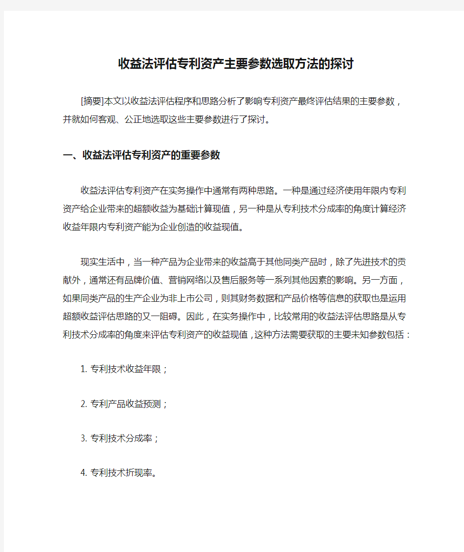 收益法评估专利资产主要参数选取方法的探讨