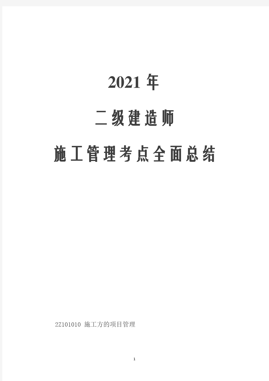 2021年二级建造师施工管理考点全面总结