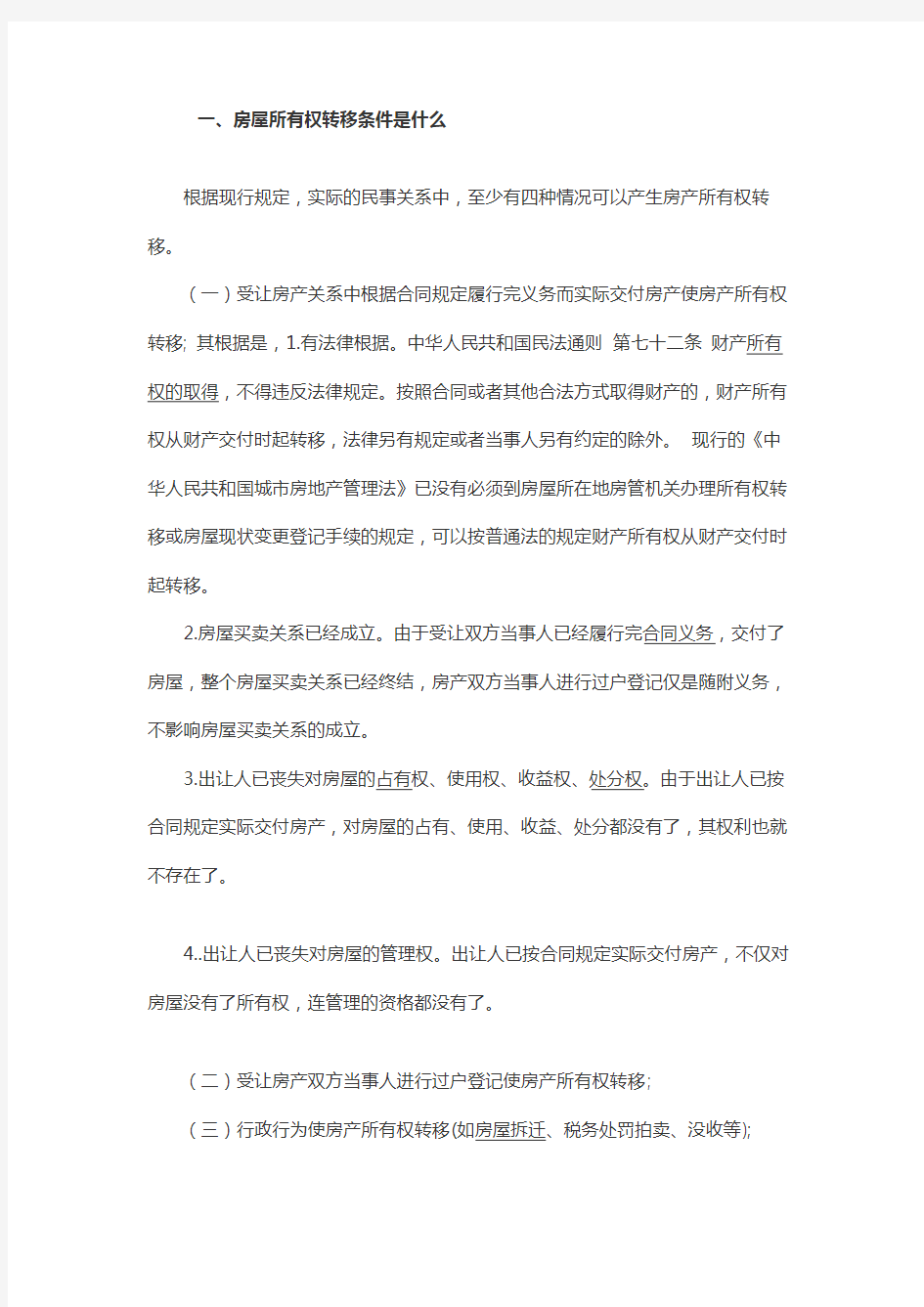 房屋所有权转移条件是什么