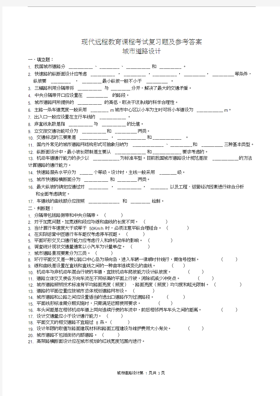 城市道路设计复习题及参考答案