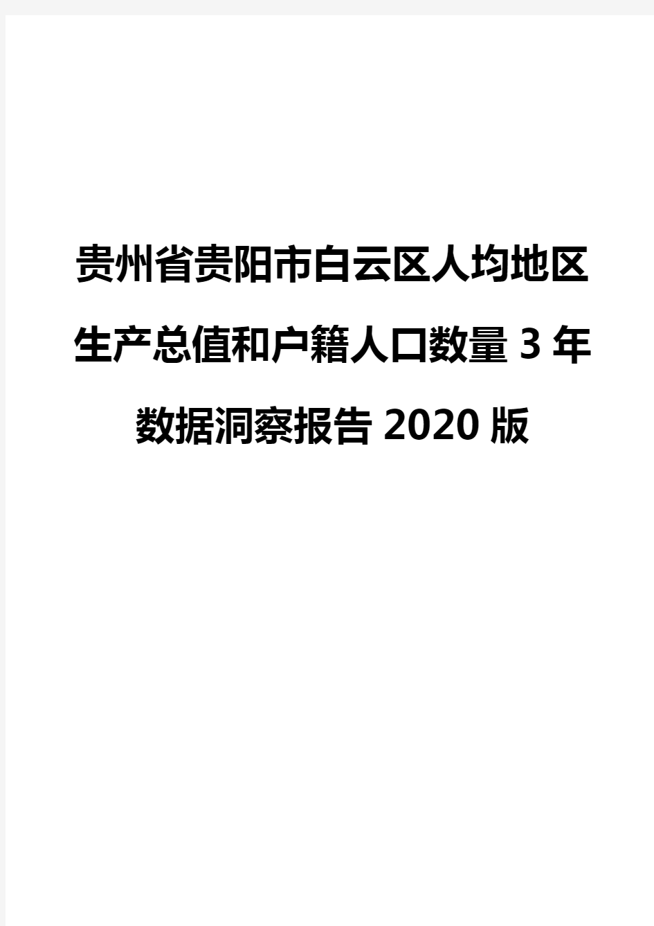 贵州省贵阳市白云区人均地区生产总值和户籍人口数量3年数据洞察报告2020版