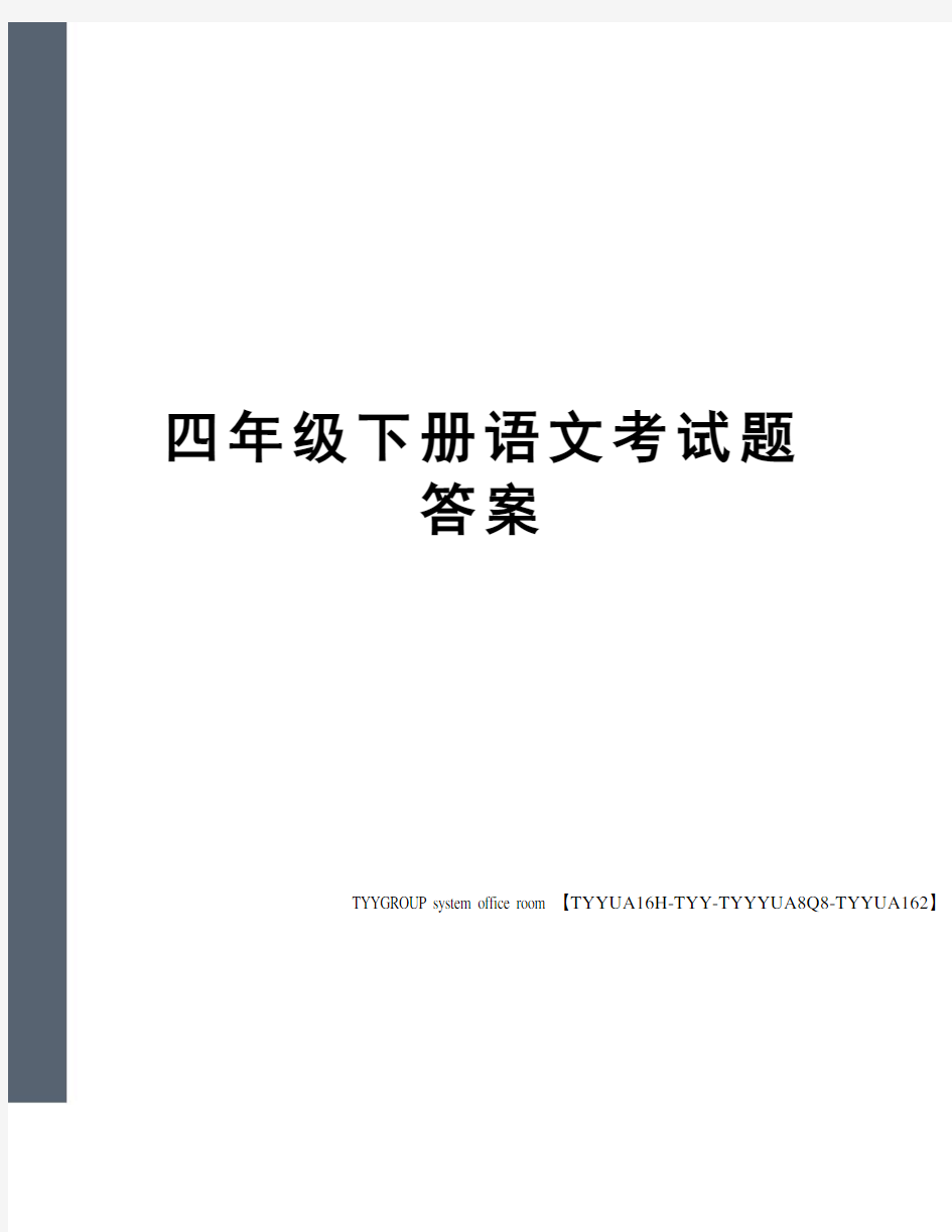 四年级下册语文考试题答案