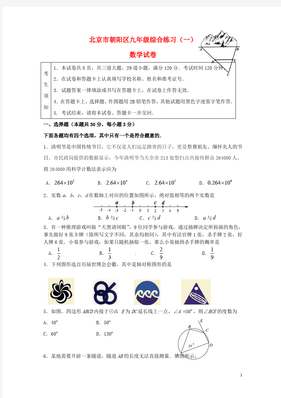 北京市朝阳区2016年中考数学一模试题讲解