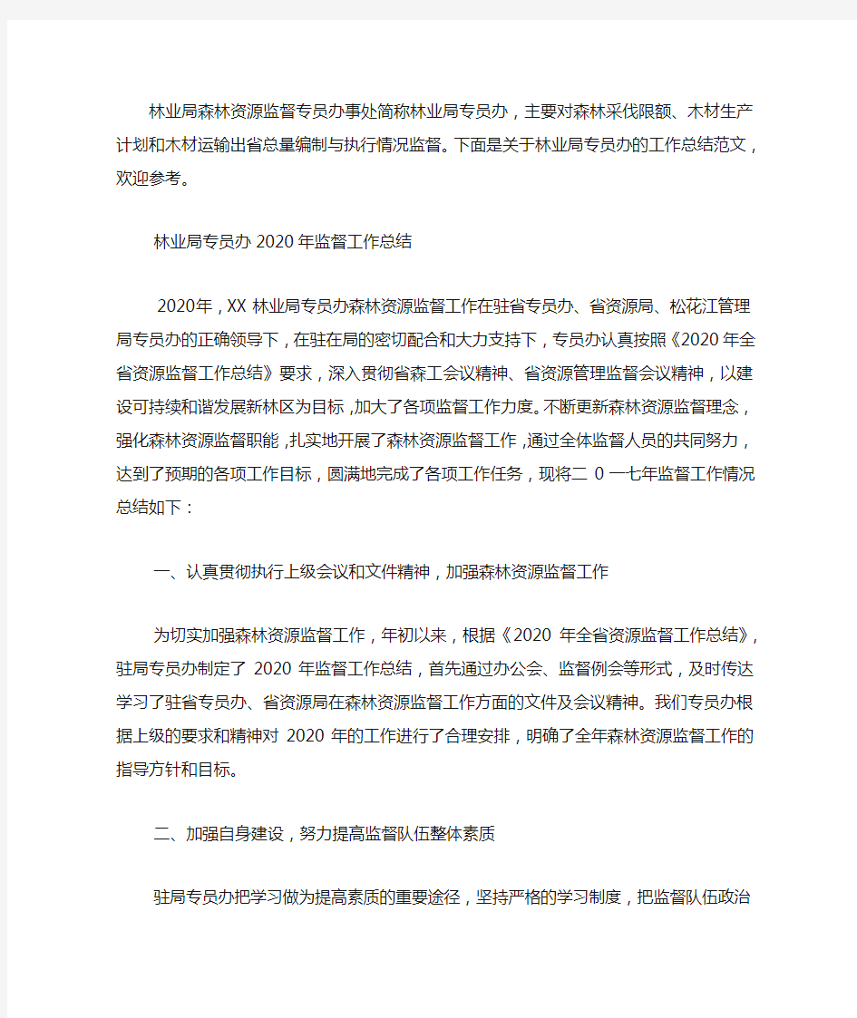 2020年林业局专员办监督工作总结.docx