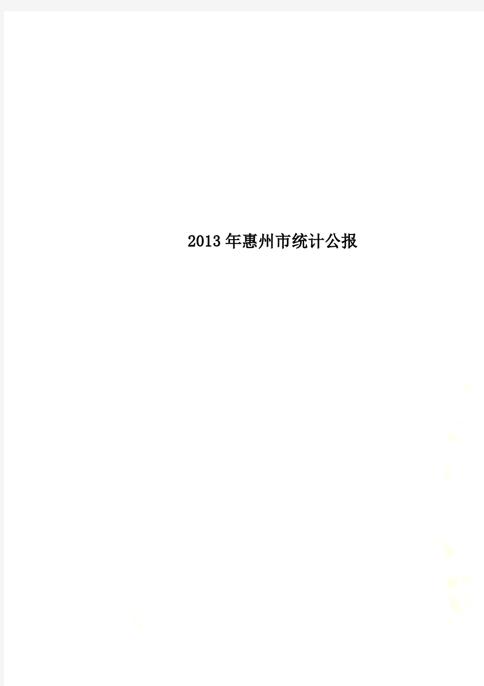 2013年惠州市统计公报