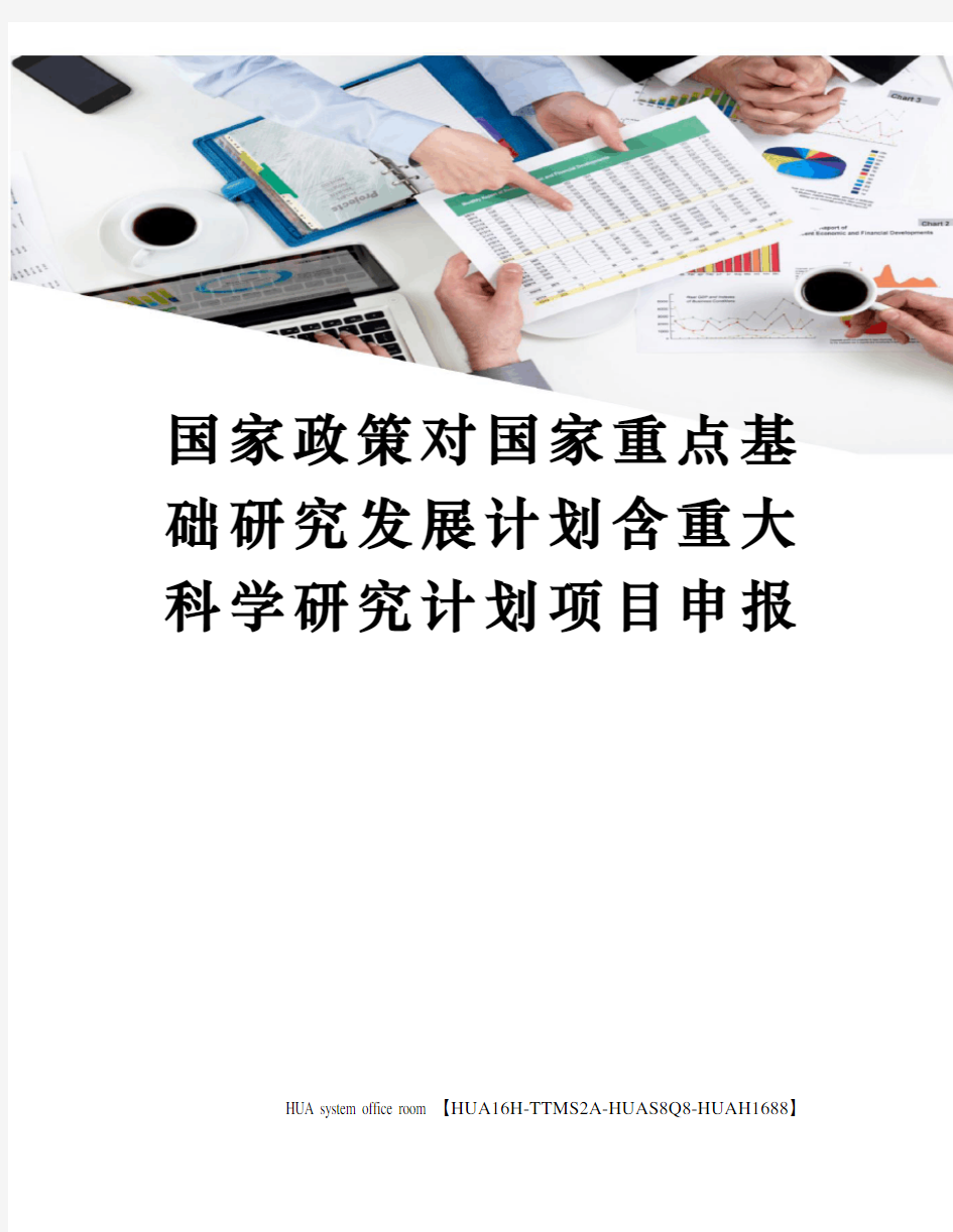 国家政策对国家重点基础研究发展计划含重大科学研究计划项目申报定稿版