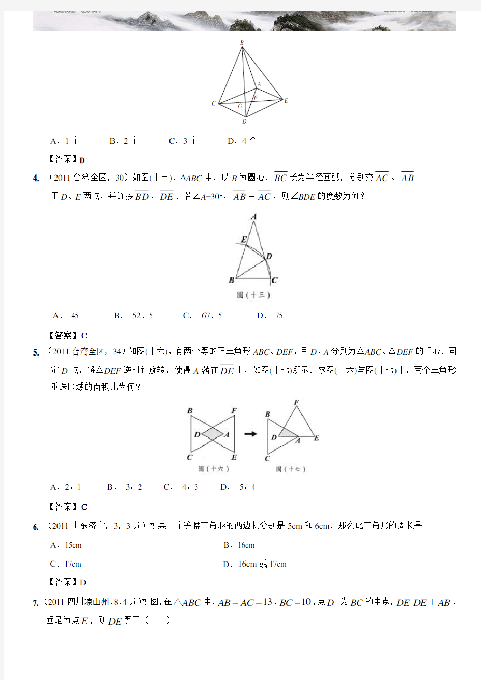 中考数学试题分类 等腰三角形